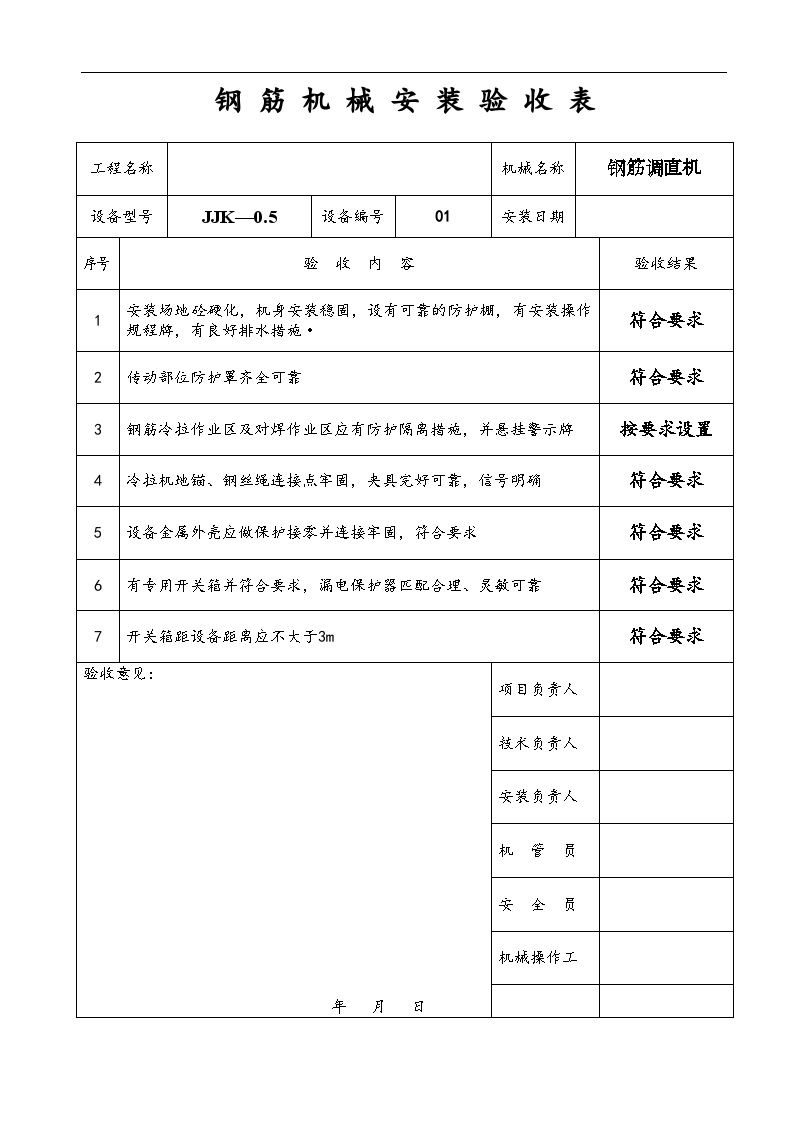 北京市某大型房屋建造工程之钢筋机械安装验收表
