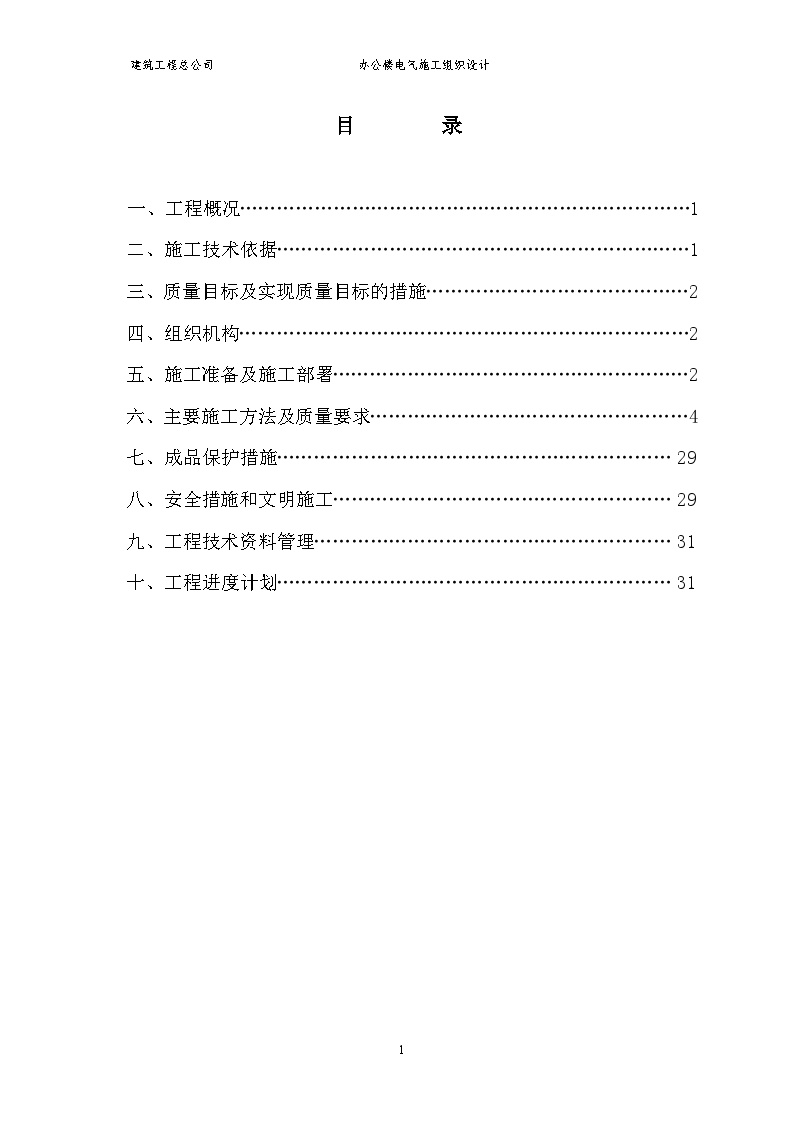 办公楼电气项目施工组织设计_/