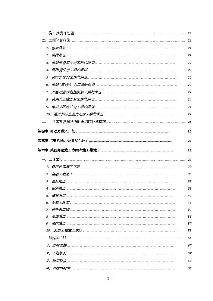 [天津]办公楼、食堂施工组织设计（彩钢板屋面）（word格式）-图二