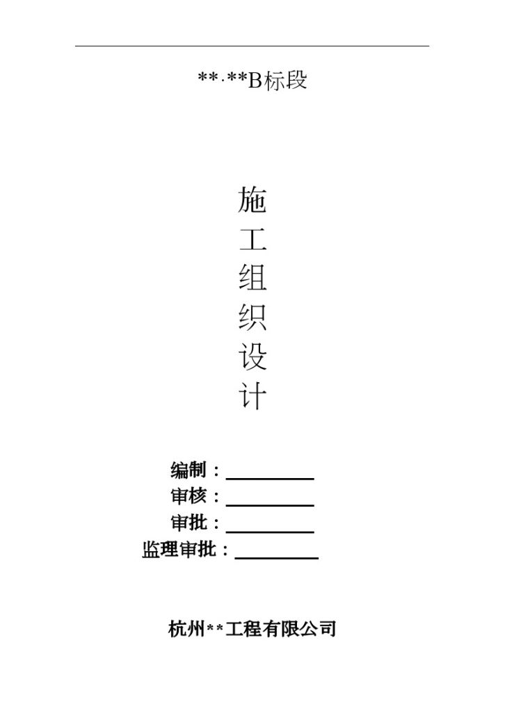 杭州市某高层住宅施工组织设计（框剪、桩基）（word格式）-图一