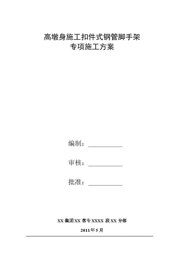 [湖南]大桥工程高墩身扣件式钢管脚手架专项施工方案（中铁建）-图一