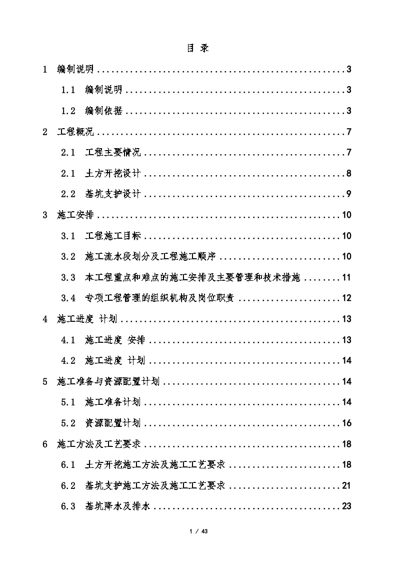 土方开挖及基坑支护专项方案