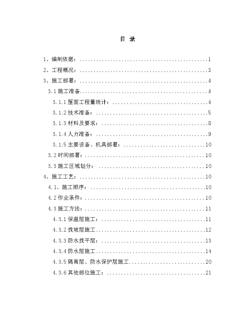 综合大楼屋面工程施工方案-图一