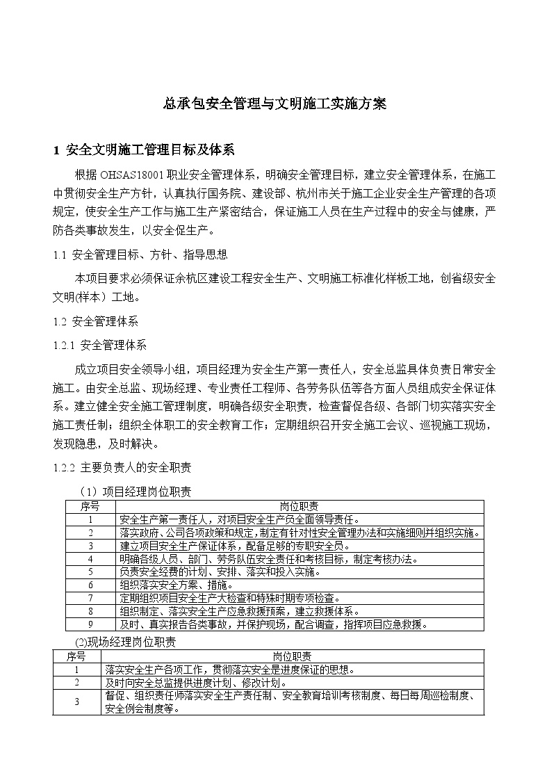 总承包安全管理及文明施工实施方案-图一