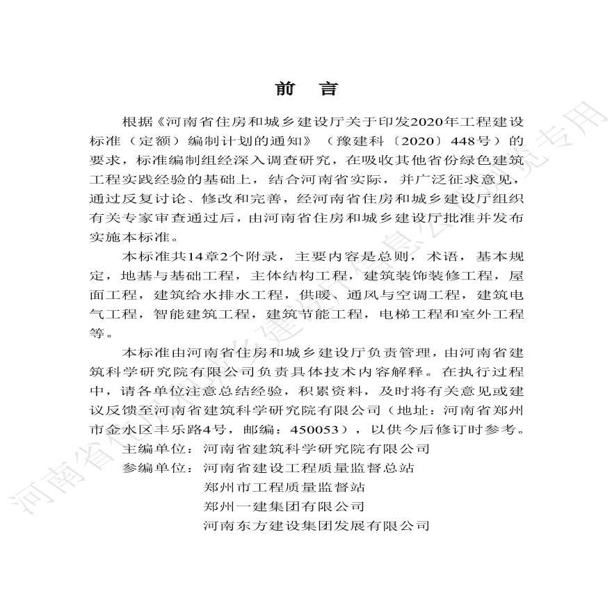 河南省绿色建筑工程施工质量验收技术标准2022.04.011-图一