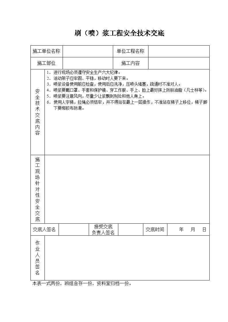 刷（喷）浆工程安全的技术交底-图一