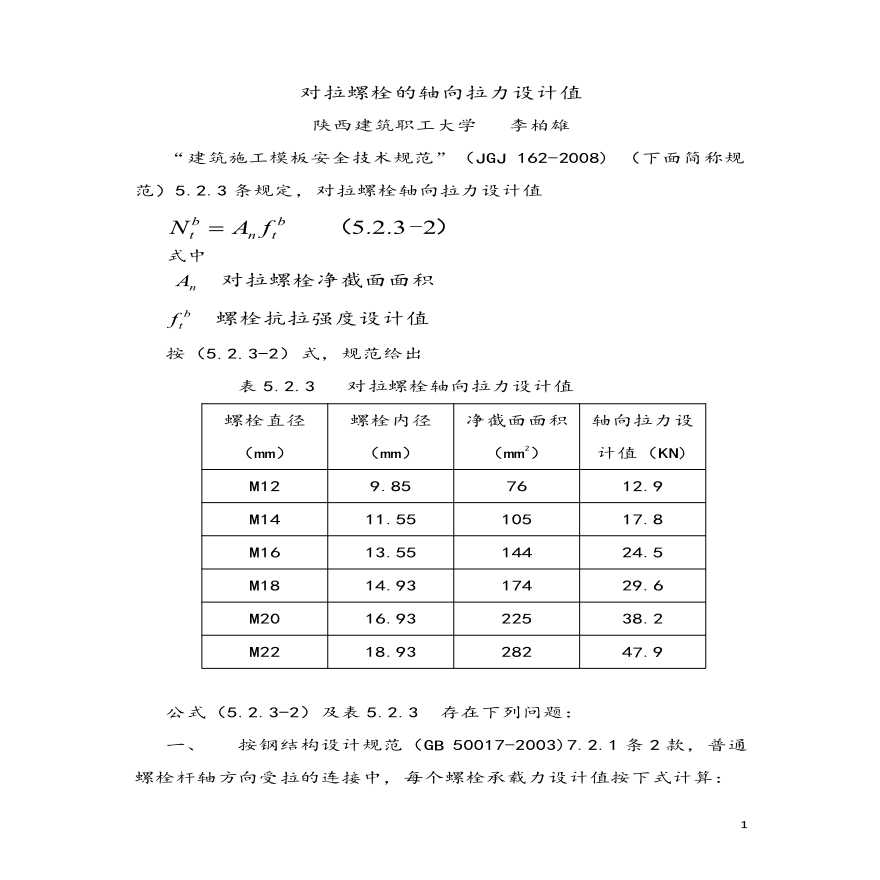 对拉螺栓的轴向拉力设计值（好）-图一