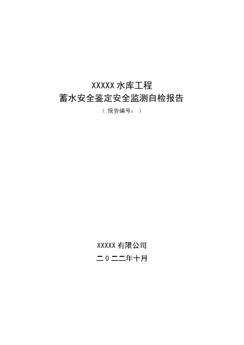 XXXXX水库工程蓄水安全鉴定安全监测自检报告-图一