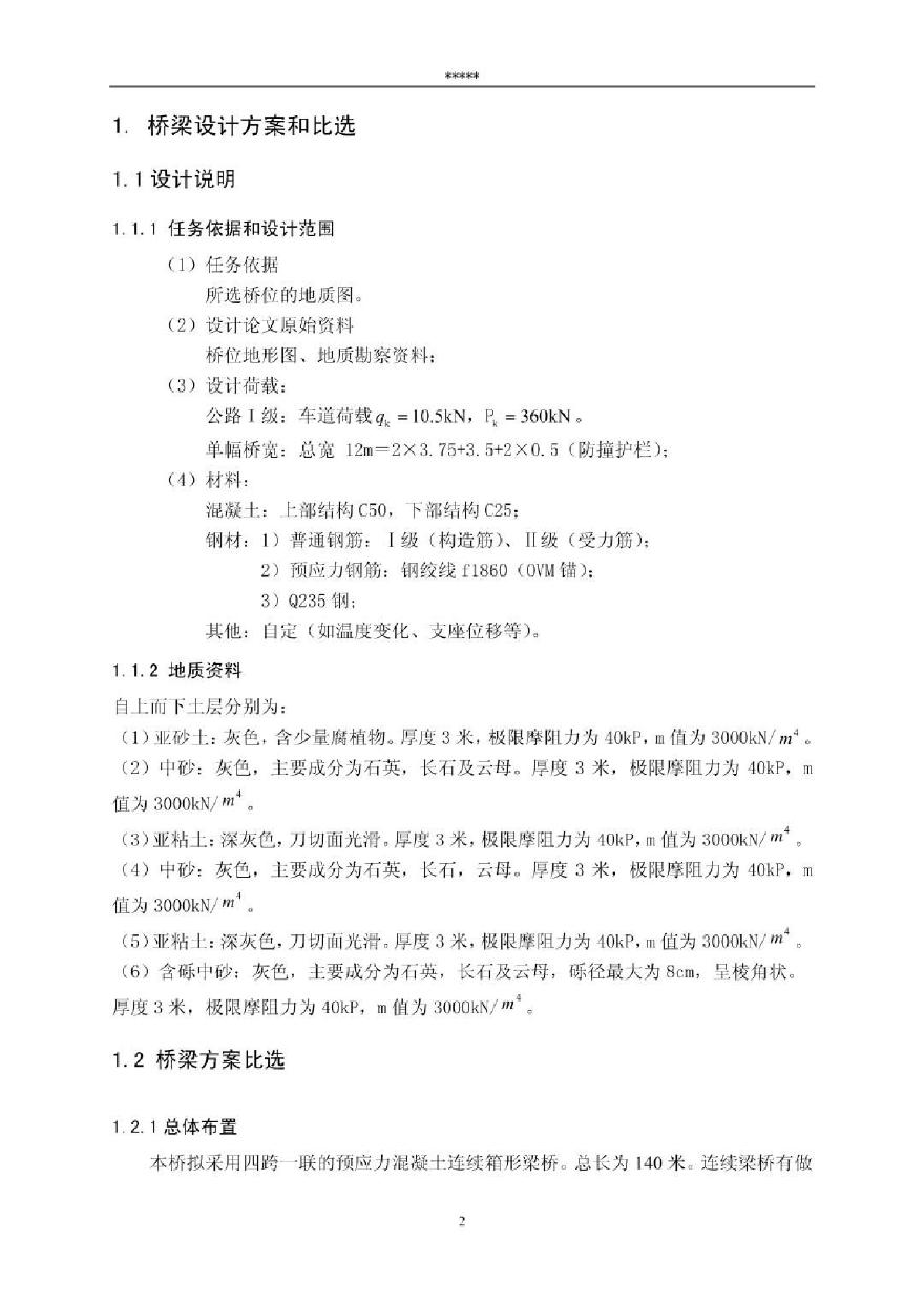 公路I级总长为140米四跨一联的预应力混凝土连续箱形梁桥计算书（68页PDF）-图二