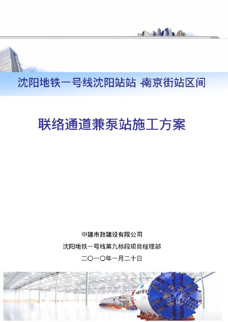 沈阳地铁1号线联络通道兼泵站施工方案-图一