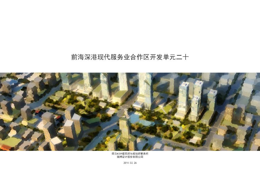 前海深港现代服务业合作区开发设计方案-图一