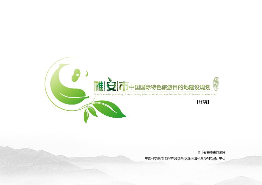 [四川]熊猫乐园生态旅游城市景观规划设计方案PDF-图一