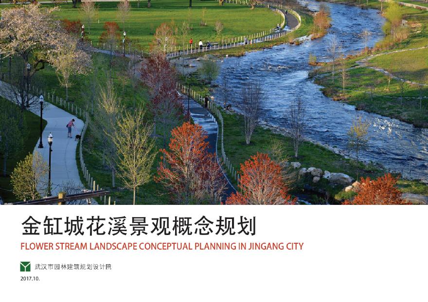[湖北]“海绵城市”花溪景观公共休闲绿地景观规划设计方案文本2017-图一
