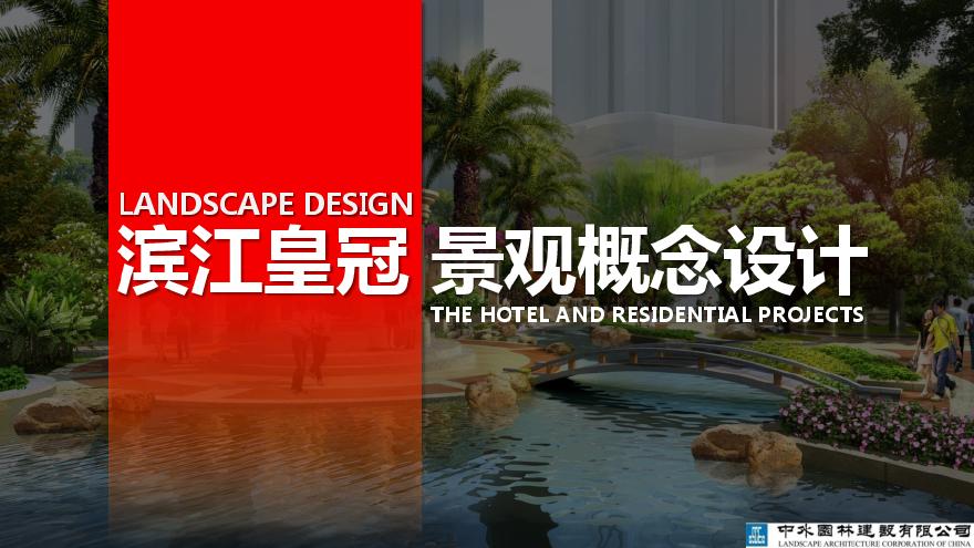 [福建]中西合璧滨江国际酒店及商住项目景观规划设计方案-图一
