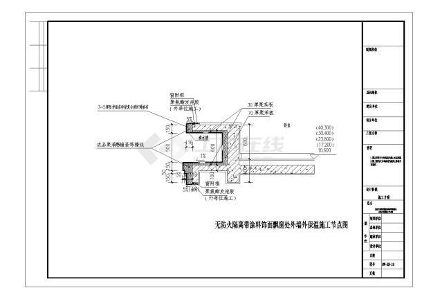 无防火隔离带涂料饰面飘窗处外墙外保温施工节点-图一