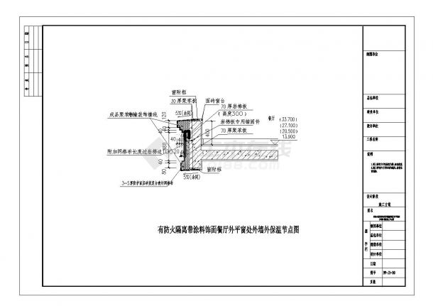 有防火隔离带涂料饰面餐厅外平窗处外墙外保温节点图-图一