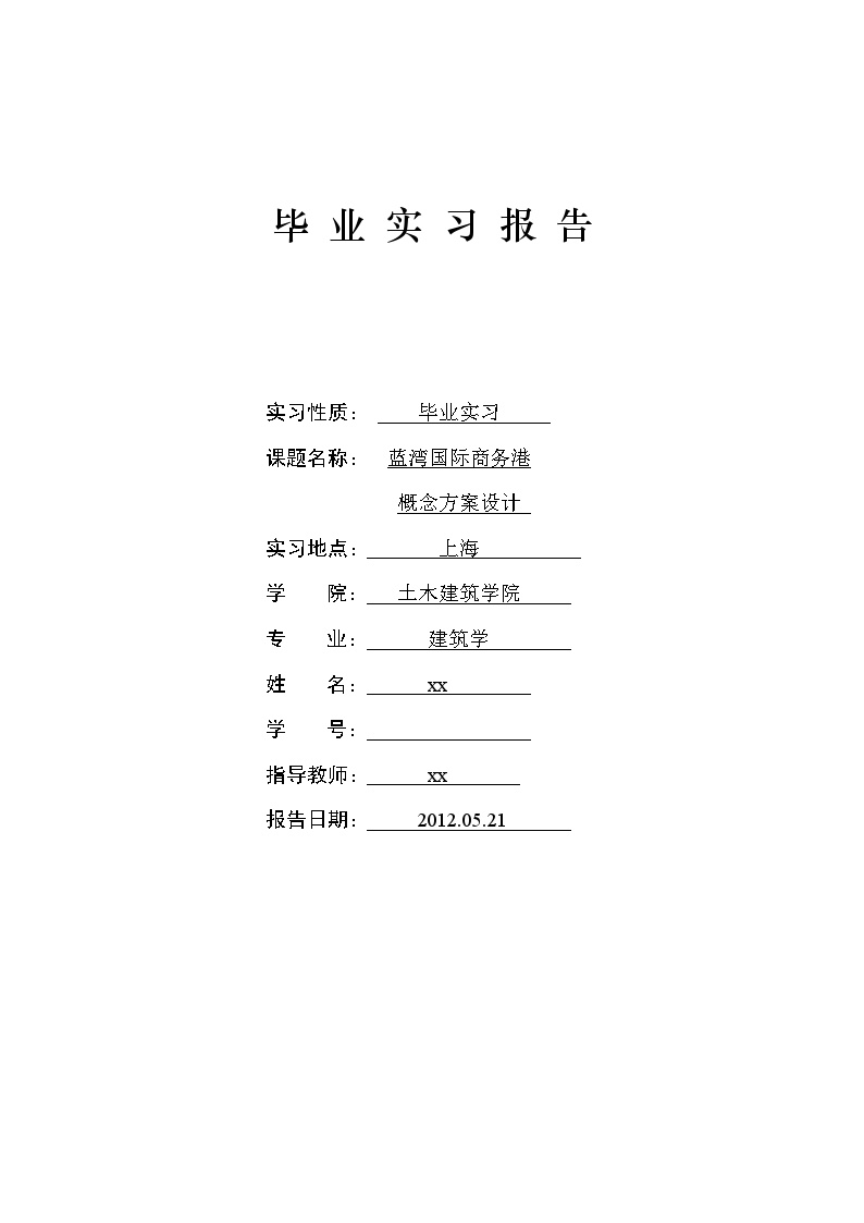 上海某大学建筑学专业学生毕业实习报告 WORD-图一