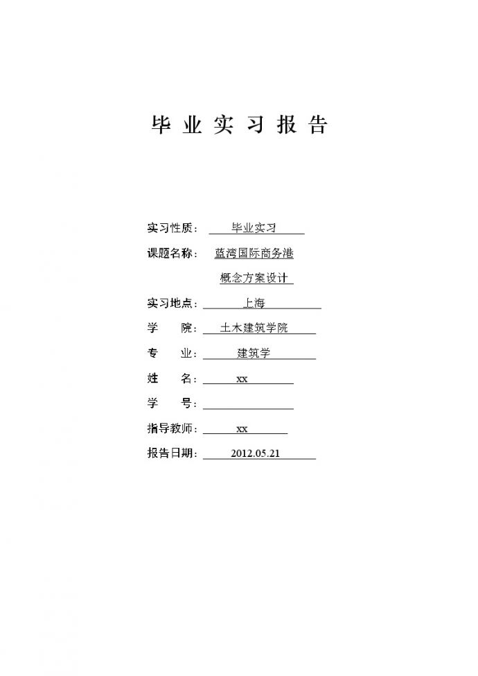 上海某大学建筑学专业学生毕业实习报告 WORD_图1