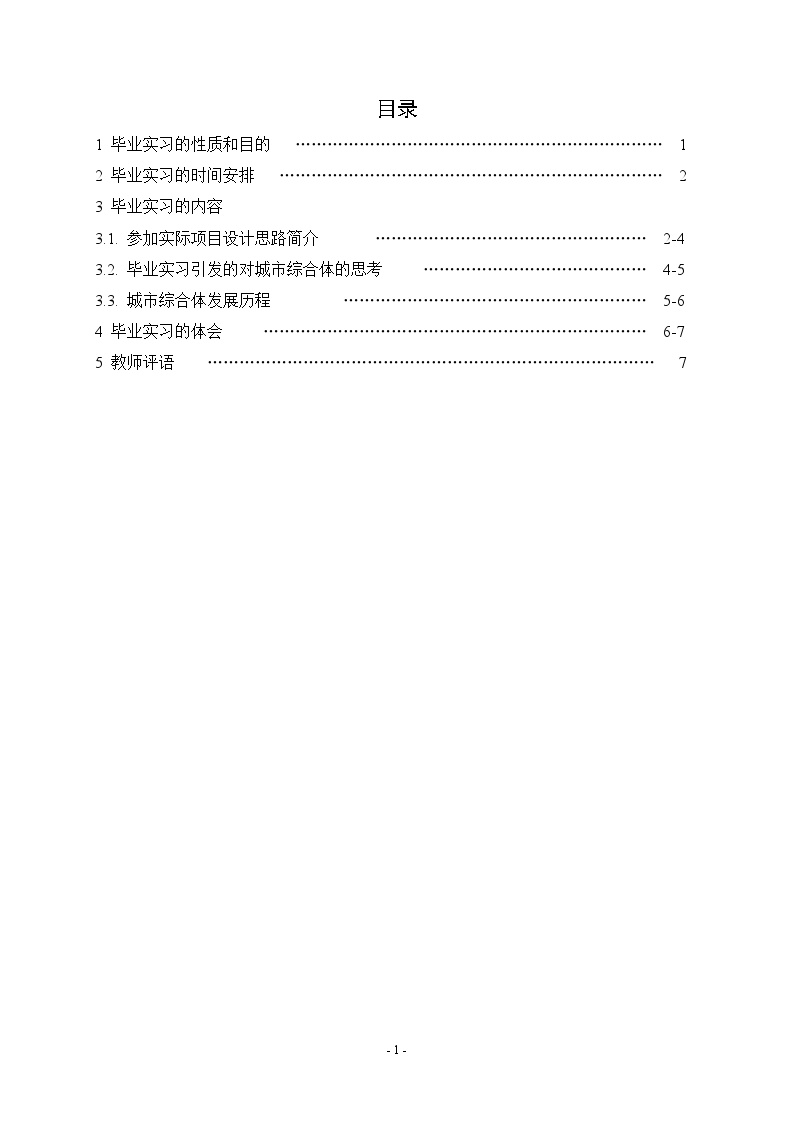 上海某大学建筑学专业学生毕业实习报告 WORD-图二