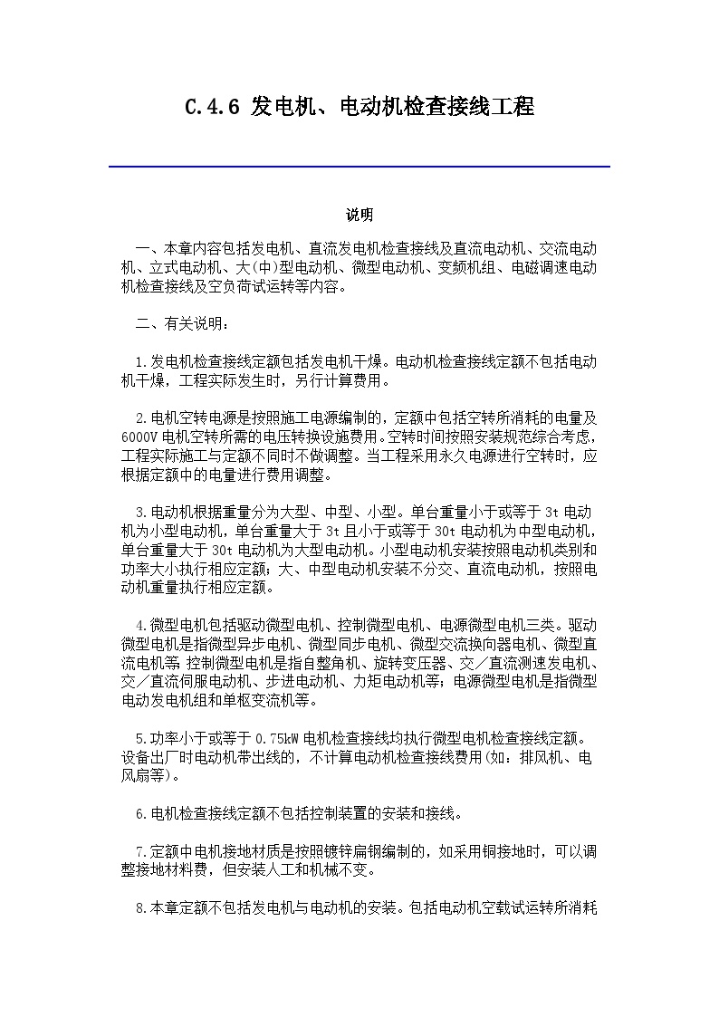 吉林省安装工程计价定额(JLJD-AZ-2019)C.4.6 发电机电动机检查接线工程-图一