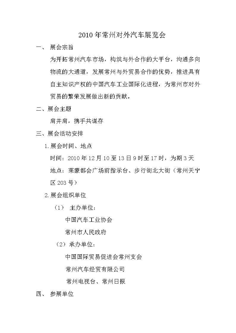 2010常州对外汽车展览会活动方案-地产公司活动方案.doc-图二