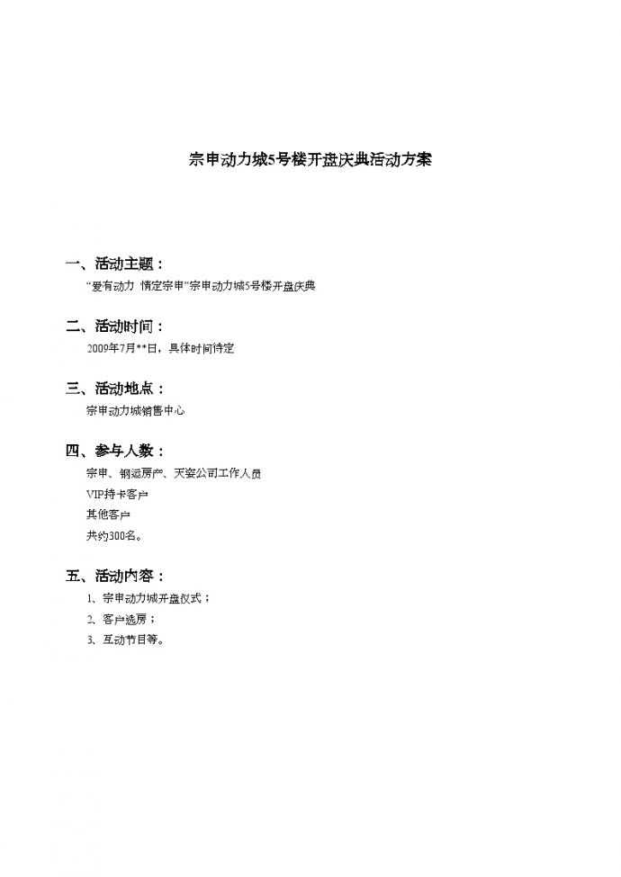 2009年重庆宗申动力城5号楼开盘庆典活动方案-地产公司活动方案.doc_图1