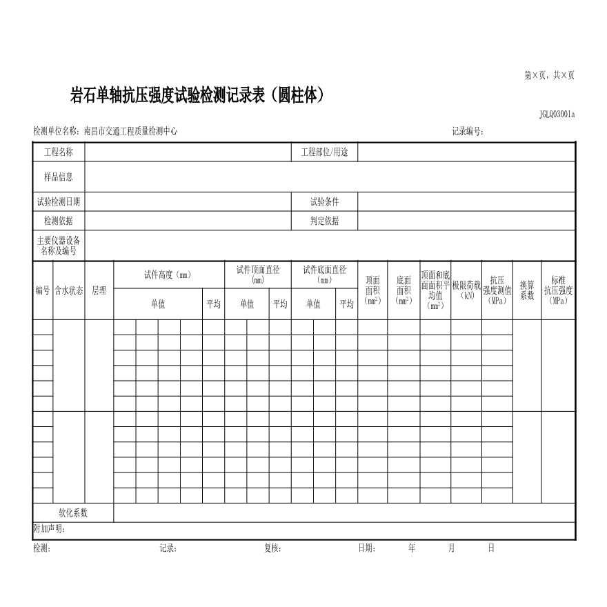 工程试验检测表格 GLQ03岩石.xlsx-图一