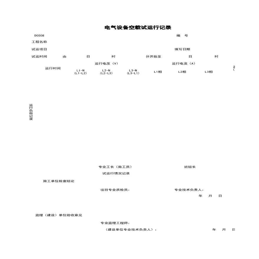 地产资料-D0508_电气设备空载试运行记录.xls
