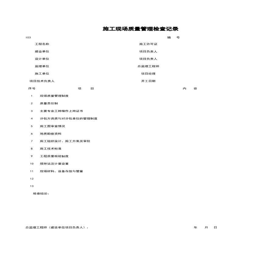 地产资料-I03_施工现场质量管理检查记录.xls-图一