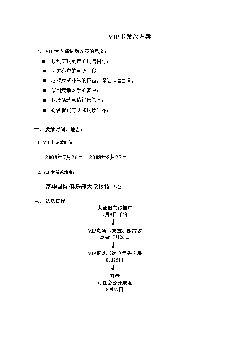 房地产销售VIP卡发放方案-7页-地产公司活动方案.doc-图一