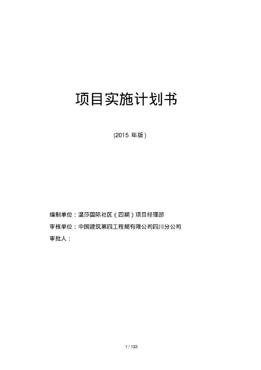 [四川]高层商业住宅项目施工现场管理实施计划书（133页）-图一
