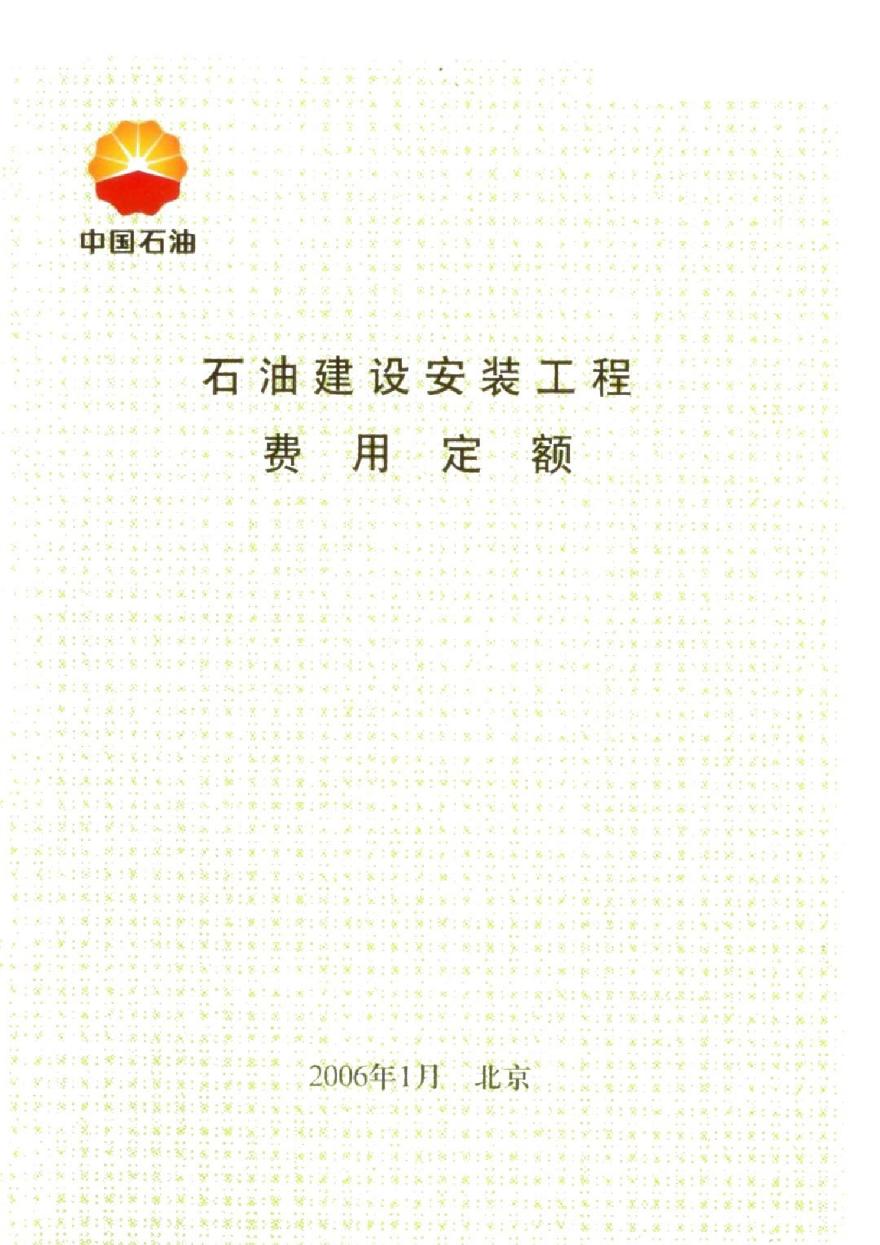 石油建设安装工程费用定额(2006年)-图一