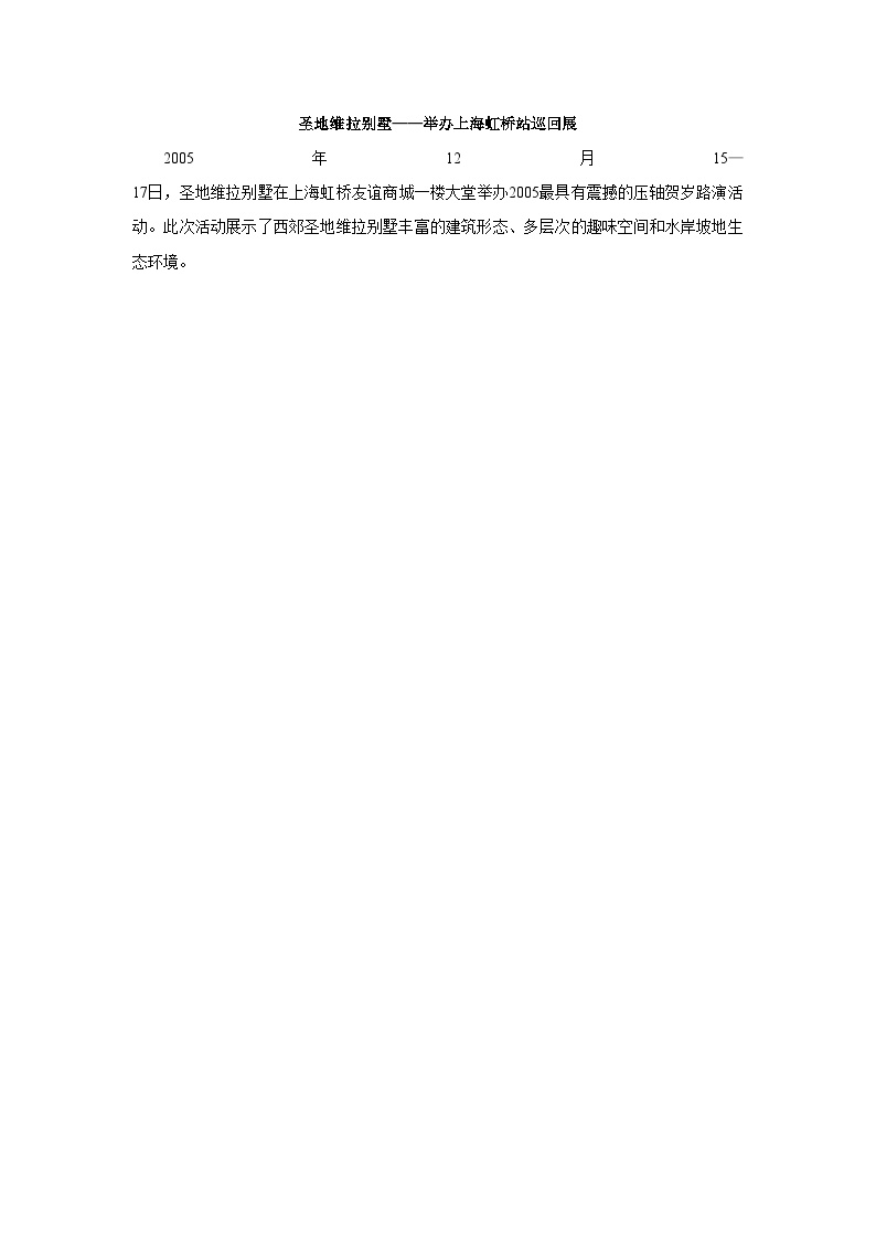 圣地维拉别墅：举办上海虹桥站巡回展-地产公司活动方案.doc-图一