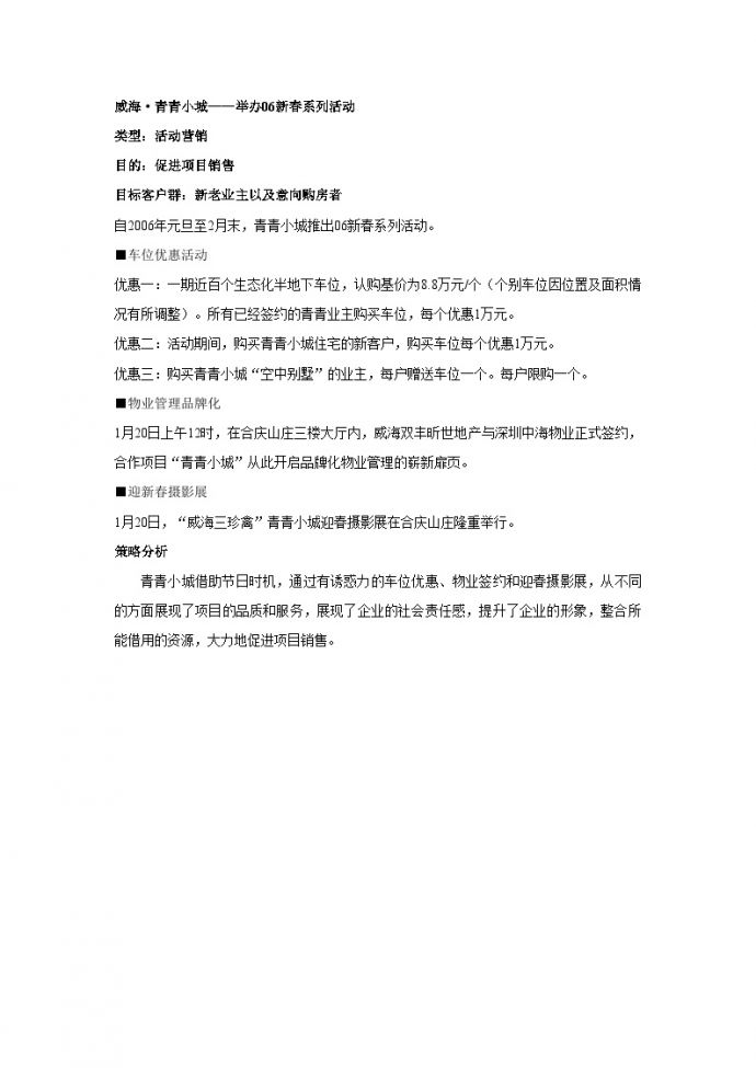 威海·青青小城：举办06新春系列活动-地产公司活动方案.doc_图1