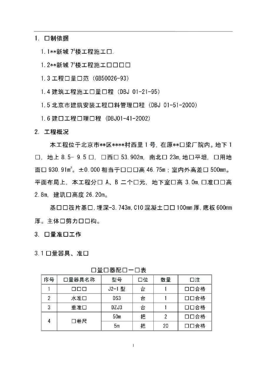 北京某创优工程测量施工方案-图二