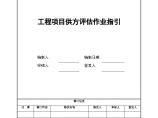 某大型家电集团（地产公司）管理资料 工程项目供方评估作业指引.doc图片1