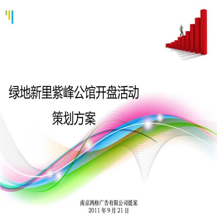 2011绿地新里紫峰公馆开盘活动策划方案.ppt_图1