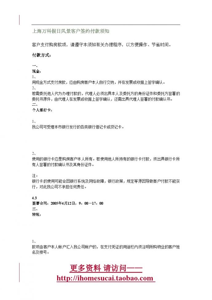上海万科假日风景客户签约付款须知.doc_图1