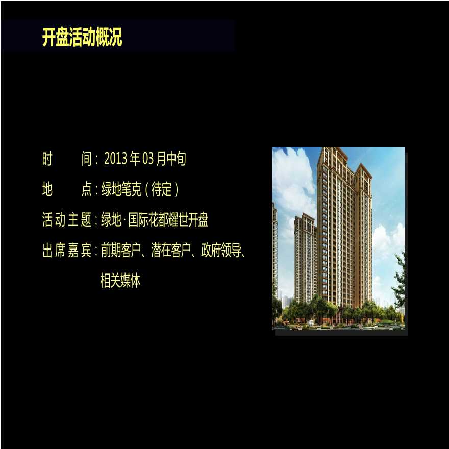 2013绿地国际花都耀世开盘活动方案.ppt-图二