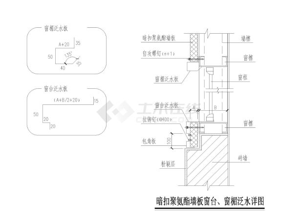 暗扣聚氨酯墙板窗台详图-图一