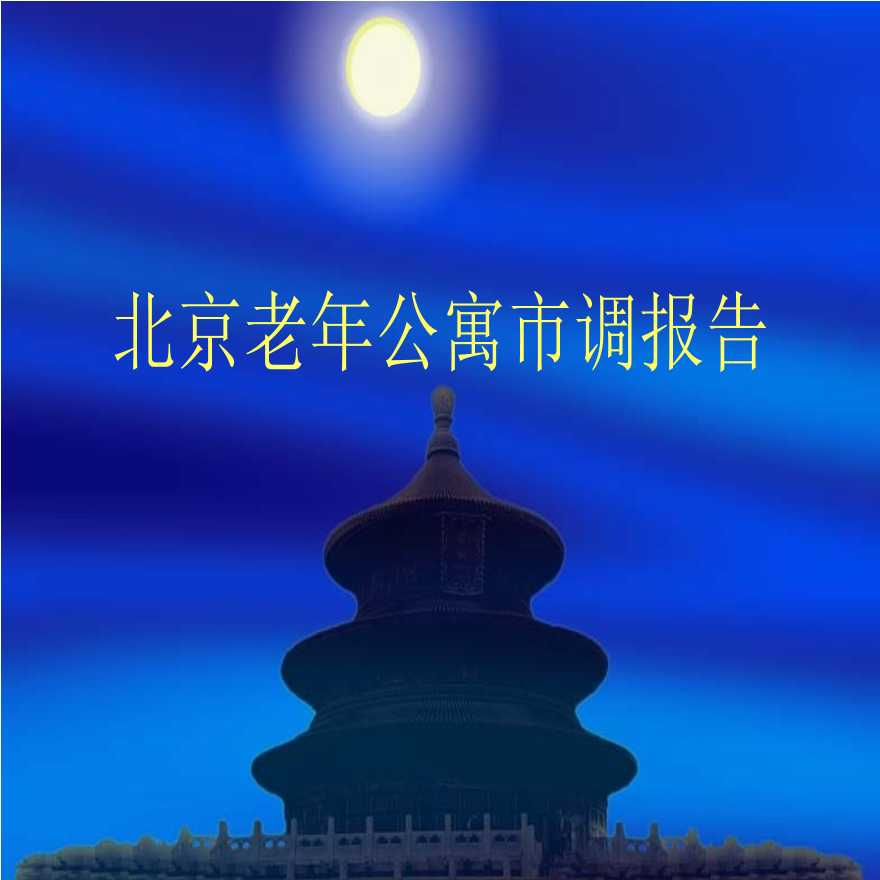 北京老年项目市调报告03244614.ppt-图一