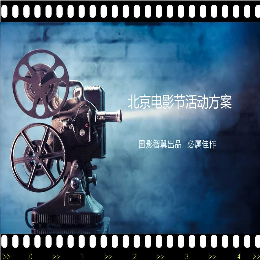 北京电影节活动方案.ppt-图一