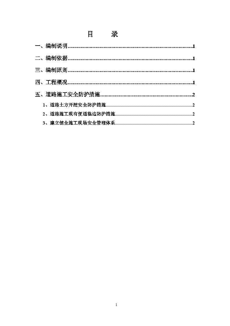 道路施工安全防护方案.doc