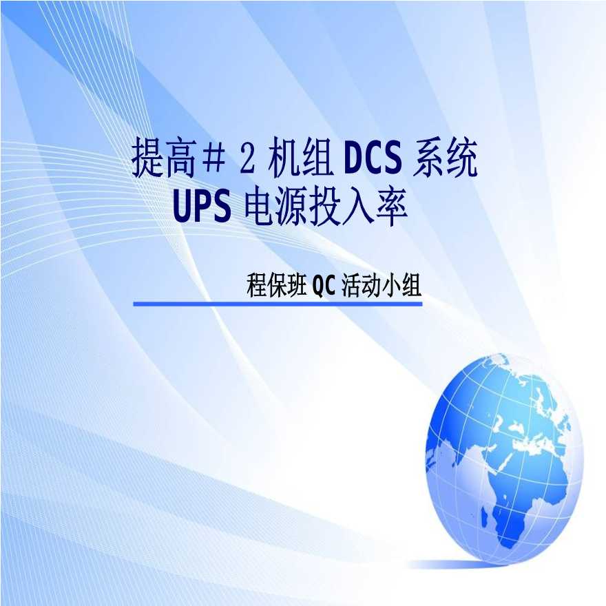 提高＃2机组DCS系统UPS电源投入率.ppt-图一
