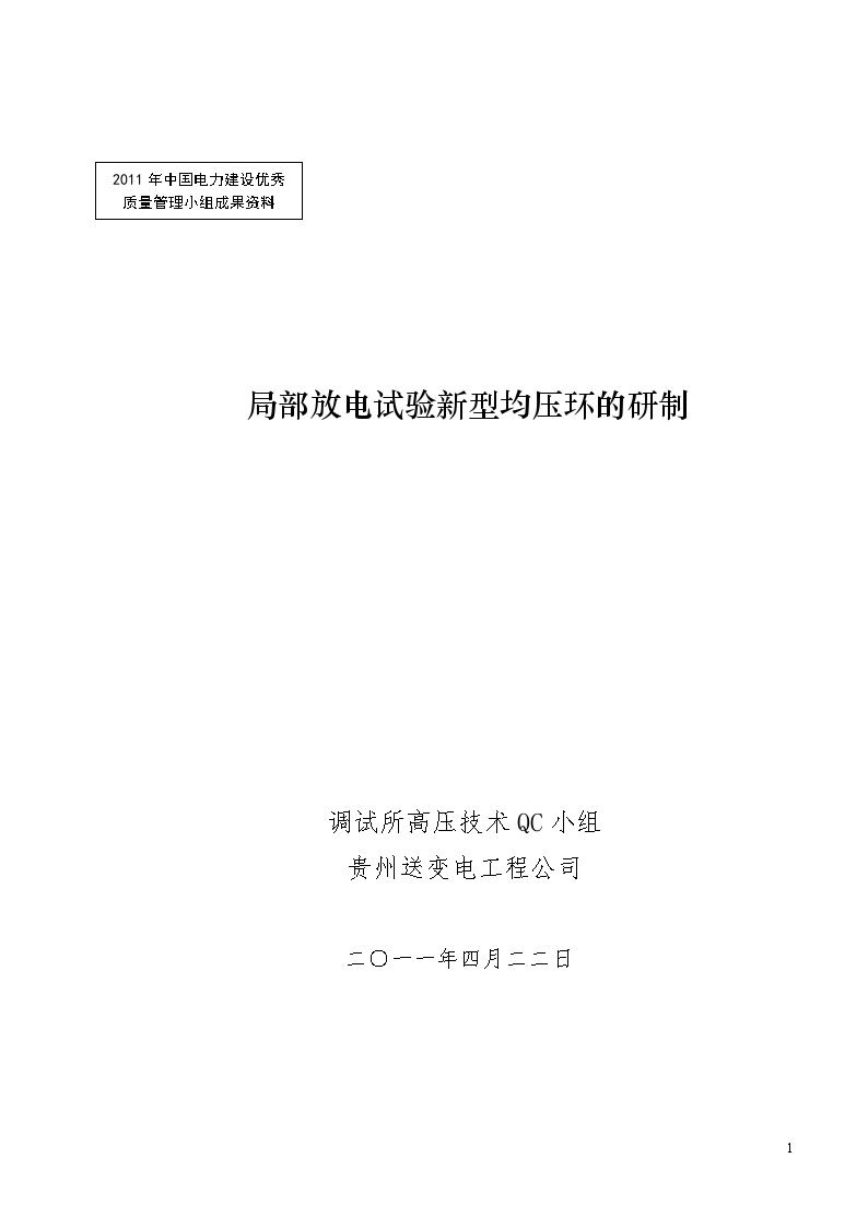 局放试验新型均压环的研制-图一