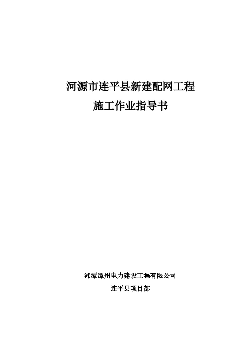 河源市连平县新建配网工程安全技术交底-图一