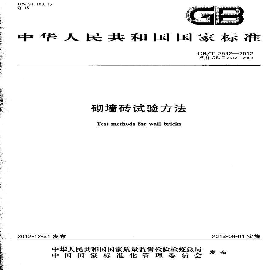 GBT2542-2012-图一