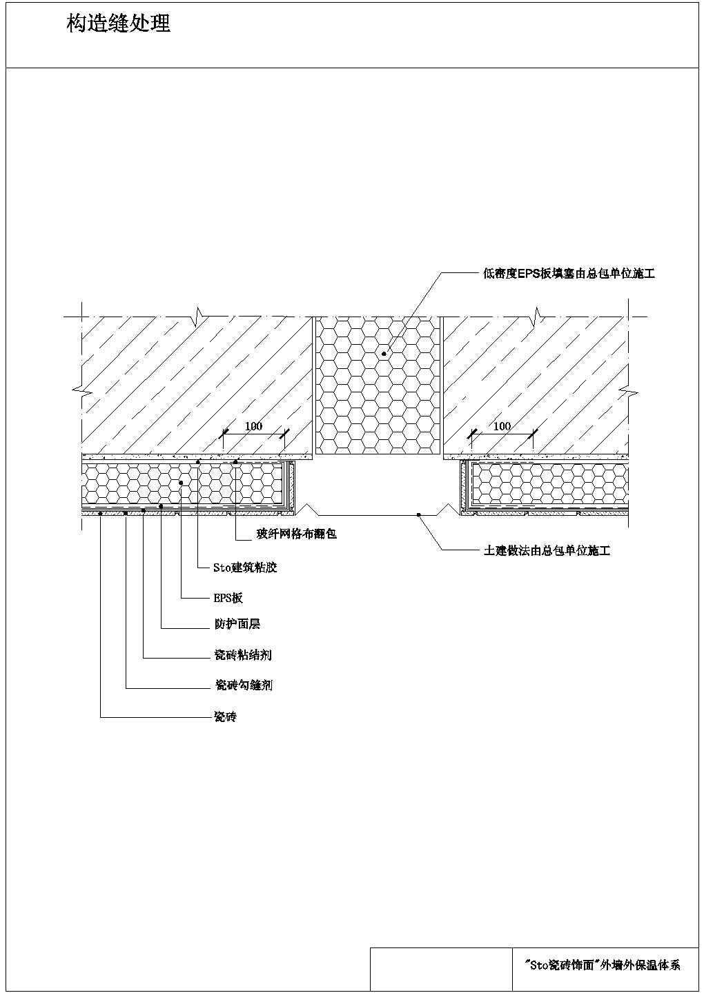 瓷砖饰面外墙外保温体系构造缝处理详图
