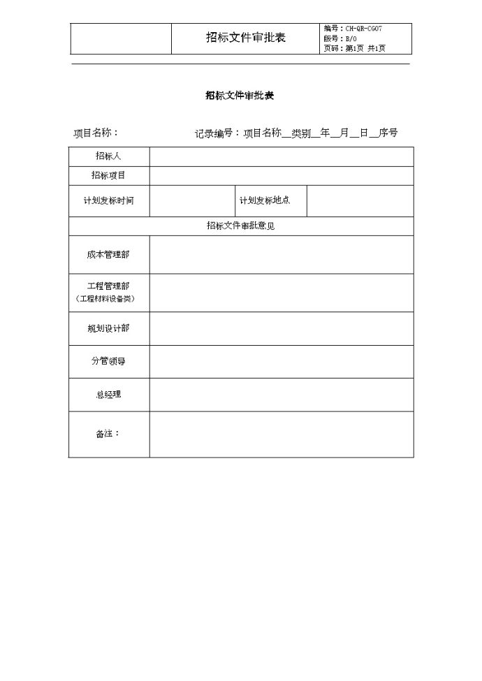 CGO7招标文件审批表-房地产公司管理资料.doc_图1