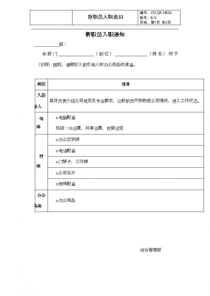 HR06 新职员入职通知-房地产公司管理资料.doc_图1